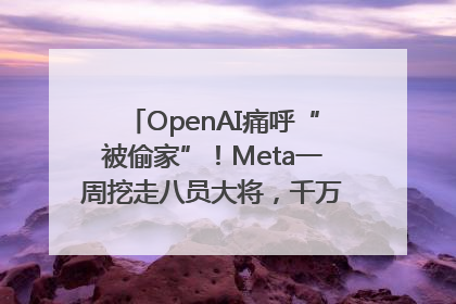 OpenAI痛呼“被偷家”！Meta一周挖走八员大将，千万美元薪酬战开打