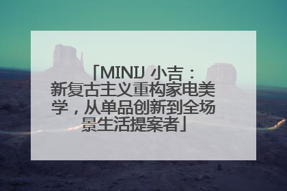 MINIJ 小吉：新复古主义重构家电美学，从单品创新到全场景生活提案者