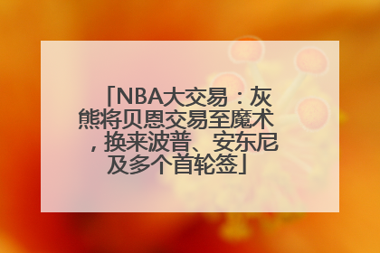 NBA大交易：灰熊将贝恩交易至魔术，换来波普、安东尼及多个首轮签