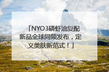 NYO3磷虾油复配新品全球同频发布，定义美肤新范式！