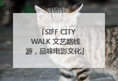 SIFF CITY WALK 文艺路线游，品味电影文化
