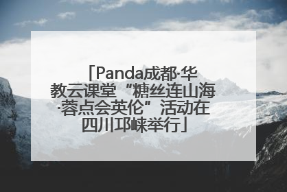 Panda成都·华教云课堂“糖丝连山海·蓉点会英伦”活动在四川邛崃举行